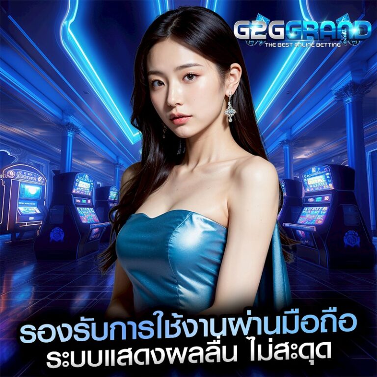 รองรับการใช้งานผ่านมือถือ ระบบแสดงผลลื่น ไม่สะดุด