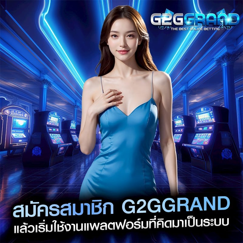 สมัครสมาชิก g2ggrand แล้วเริ่มใช้งานแพลตฟอร์มที่คิดมาเป็นระบบ