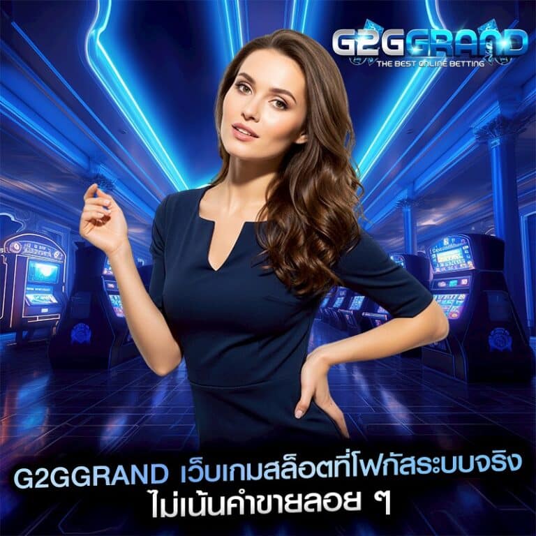 g2ggrand เว็บเกมสล็อตที่โฟกัสระบบจริง ไม่เน้นคำขายลอย ๆ